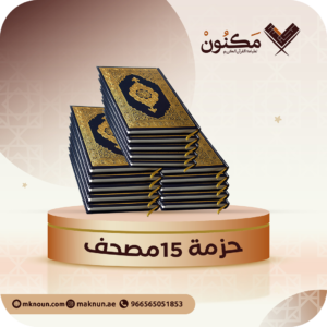 حزمة ١٥ مصحف