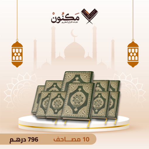 10 مصاحف
