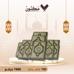 100 مصـــحف