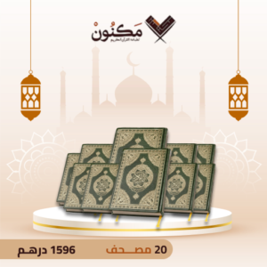 20 مصـــحف